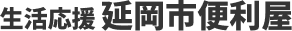 生活応援 延岡市便利屋